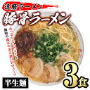 【ふるさと納税】とんこつラーメン 博多の名店 達磨ラーメン(3食) 豚骨ラーメン 半生麺 とんこつ 豚骨 常温 常温保存【ksg1469】【一千也フーズ】