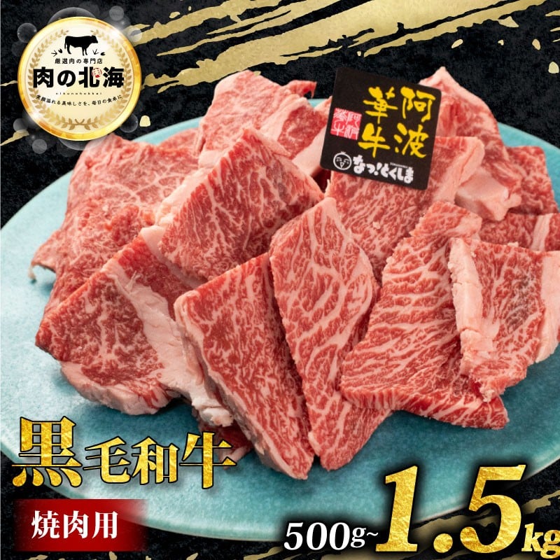 
                  【 黒毛和牛 】 牛肉 切り落とし 500g 1kg 1.5kg A5等級 阿波華牛 和牛 肉 ビーフ 赤身 ロース 肩 モモ すき焼き すきやき しゃぶしゃぶ 焼肉 BBQ アウトドア キャンプ お取り寄せ 惣菜 おつまみ 弁当 日用 冷凍 小分け 送料無料 徳島県 阿波市 肉の北海
                