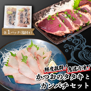 【急速冷凍】 鮮度抜群！かつおのタタキとカンパチ セットと塩1袋 NS026 かつお カツオ 鰹 勘八 環八 かんぱち カンパチ 塩 海鮮 魚介 瞬間 冷凍 高知県 須崎市