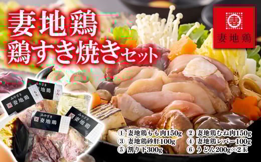 ブランド地鶏 妻地鶏 鶏すき焼きセット 妻地鶏 真空＜1-66＞地鶏 鍋セット★