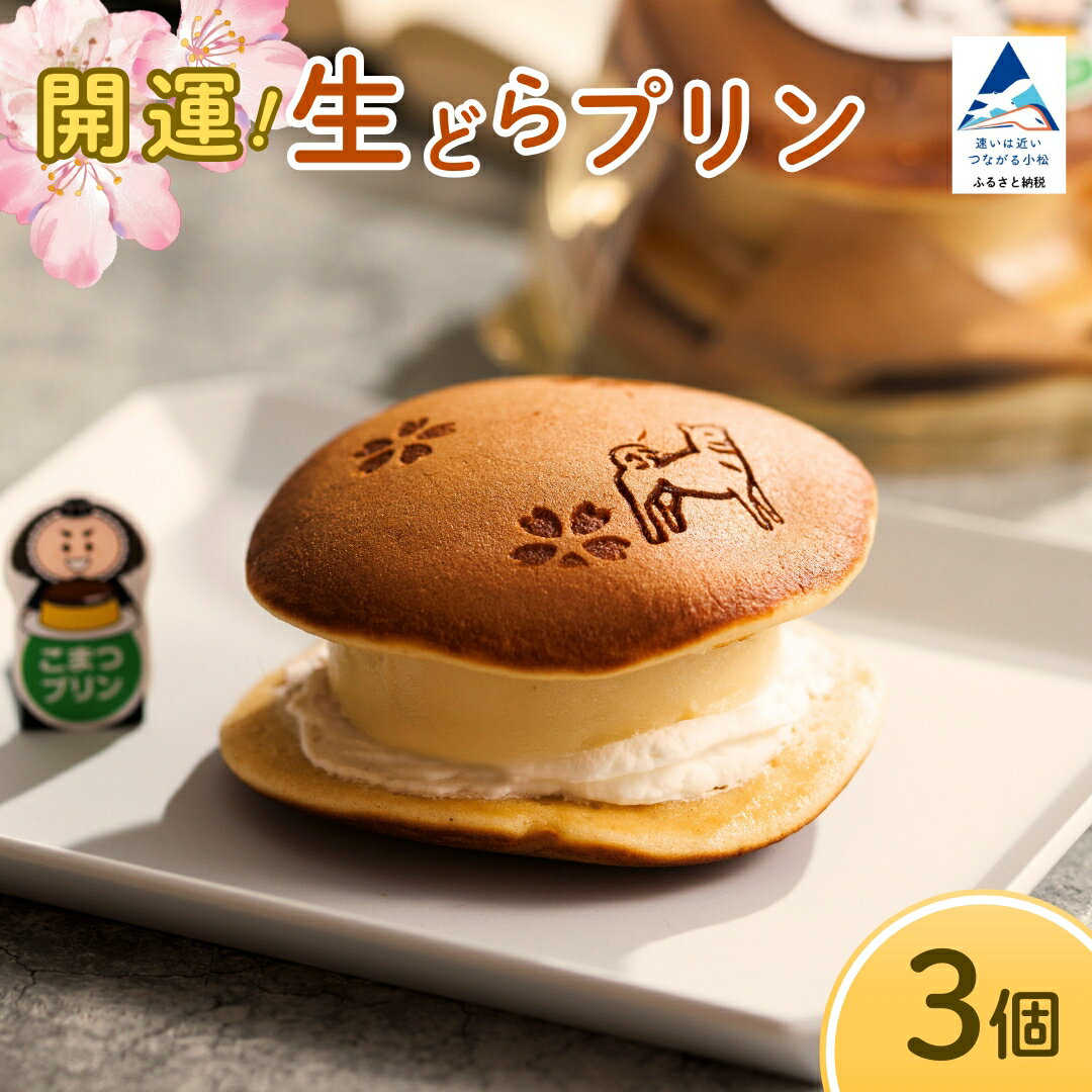 【ふるさと納税】 開運！生どらプリン 3個 洋菓子 和菓子 スイーツ どら焼き どらやき 父の日 母の日 子供 ギフト プレゼント 豆乳 ぷりん 甘い こまつ | 石川県 小松市 009082 【お菓子処マルニシ】