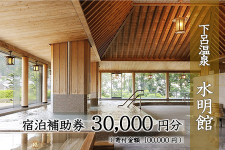 下呂温泉 【水明館】宿泊補助券(30,000円分)下呂市 すいめいかん【a002-1】