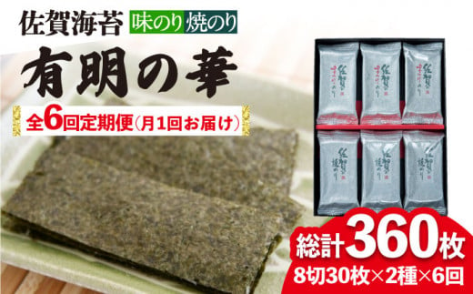 
【全6回定期便】＜焼きのり・味付けのり＞佐賀海苔 有明の華 株式会社サン海苔/吉野ヶ里町 [FBC049]
