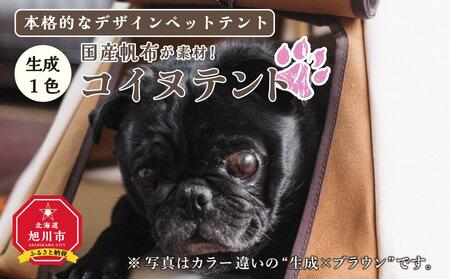 【コイヌテント】国産帆布を素材とした本格的デザインのペットテント(生成り)