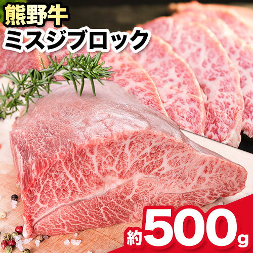 【ふるさと納税】熊野牛 ミスジブロック 500g 粉山椒付き 澤株式会社(Meat Factory)《30日以内に出荷予定(土日祝除く)》 和歌山県 日高町 熊野牛 牛 うし 牛肉 ミスジ ステーキ ブロック 山椒 送料無料