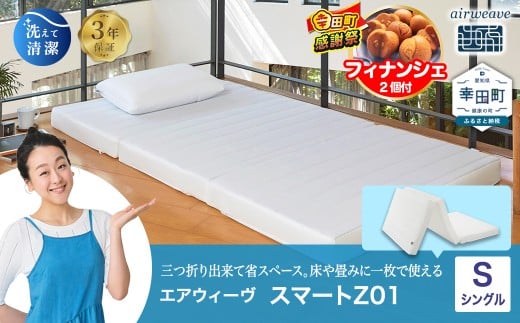 【期間限定 幸田町大感謝祭】エアウィーヴ スマートZ01 シングル サイズ / エアウィーヴ マットレス 三つ折り 折りたたみ 洗える 高反発 マットレスパッド 敷き布団 厚さ8cm 折りたたみマットレス 直置き 日本製 寝具 エアウィーブ