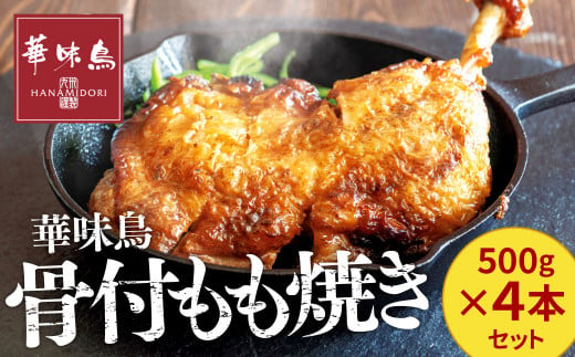 
華味鳥 骨付き もも焼き 【4本セット】 (500g×4本) セット 国産 鶏肉 鶏もも お肉 チキン 骨付チキン
