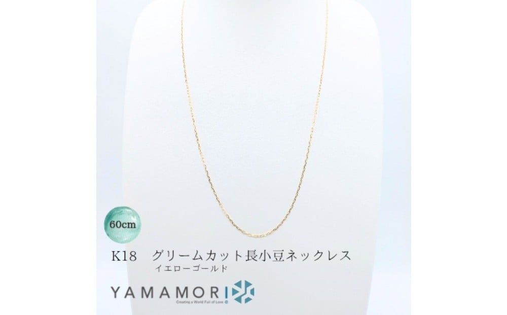 
            【18金イエローゴールドネックレス グリームカット長小豆0.4 60cm】富山県 富山市 贈り物 おすすめ ギフト 人気 記念
          
