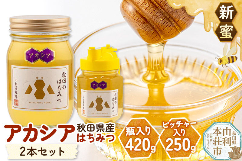 《先行受付》【新蜜】小松養蜂場 はちみつ 秋田県産 100％ アカシア蜂蜜 2本セット（瓶入り420g、ピッチャー入り250g） [はちみつ ハチミツ 蜂蜜 国産 秋田県産]