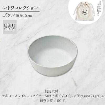ふるさと納税 長野市 長野県長野市 レトワコレクション ボウル 直径15cm light gray トランスウッド |  | 03