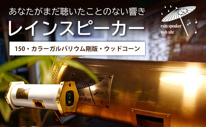 『あなたがまだ聴いたことのない響き』レインスピーカー・ウッドコーン【15009】[a112-005]