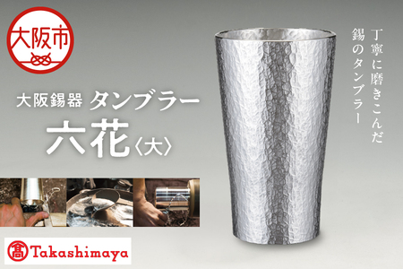 【高島屋選定品】タンブラー六花　大_OS010-0062