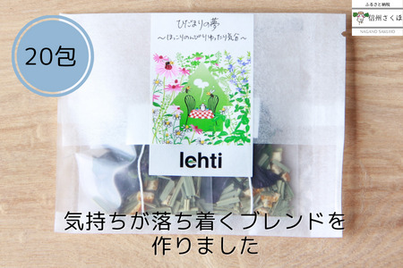 ～ほっこりのんびりゆったり気分～　lehti ハーブティ「ひだまりの夢」2包入り〔LF-04-20〕