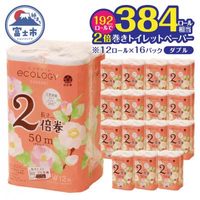 ふるさと納税 富士市 【配送2個口】エコロジー2倍巻きダブル トイレットペーパー192ロール [sf002-553]