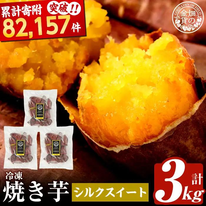 a0001-S3 冷凍 焼き芋！畑の金貨・やきいも(シルクスイート3kg)【甘いも販売所】 焼き芋 焼芋 やきいも さつまいも 冷凍