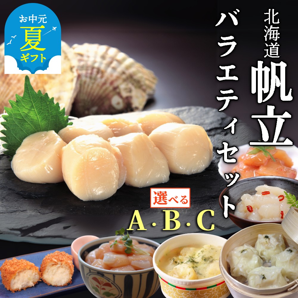 【ふるさと納税】北海道 帆立 バラエティセット 選べる | お中元 御中元 夏ギフト ギフト 贈り物 贈答 帆立玉冷 ほたて 帆立 ホタテ 玉冷 貝柱 刺身 グラタン しゅうまい クリームコロッケ コロッケ じゃん辛 塩辛 惣菜 バラエティ