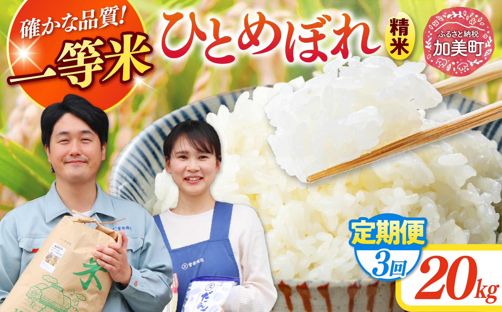 【3回定期便】 精米 令和7年産 宮城県産ひとめぼれ 計60kg (10kg×2袋)×3回 [菅原商店 宮城県 加美町 ]   |sg-hb20-t3-r7