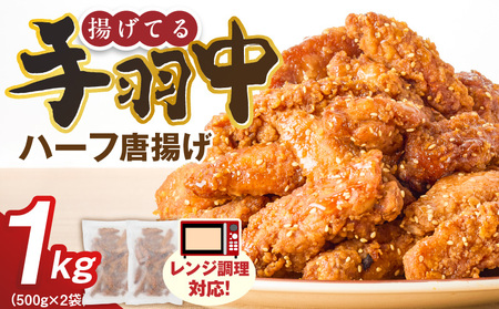 手羽中ハーフ唐揚げ　500g×2袋 _ 唐揚げ 手羽中 500g × 2袋 計 1000g 肉 鶏肉 手間なし 簡単 調理 レンジ調理 便利 おかず 惣菜 晩ごはん おつまみ 晩酌 加工品 食品 グルメ 揚げ物 フライ 冷凍 福岡県 久留米市 お取り寄せ 送料無料 _Ax164
