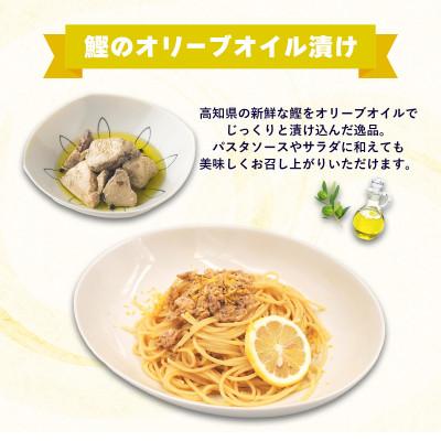 ふるさと納税 東洋町 鰹のオリーブオイル漬け　5袋　国産 高知県産 おつまみ・惣菜・おかずにも◎ |  | 01