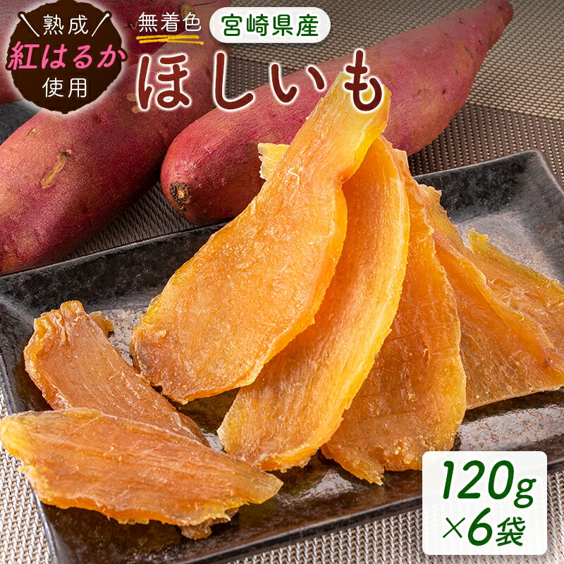 【ふるさと納税】熟成紅はるか使用！無着色 ほしいも（120g×6袋） 国産 干し芋 おやつ ※2026年1月出荷開始