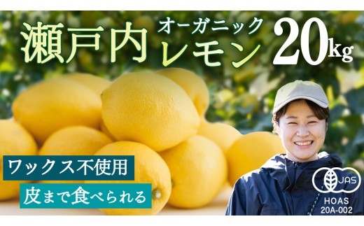 オーガニック 瀬戸内レモン 20kg 【2027年 1月 ～ 5月 出荷】 先行予約 レモン 檸檬 柑橘 広島県産 化学肥料 除草剤 防腐剤 ワックス 不使用 有機 有機JAS 有機栽培 国産 果物 くだもの フルーツ 瀬戸内 大崎上島 免疫力向上 健康 ビタミンC クエン酸 抗酸化 ソーダ 炭酸水
