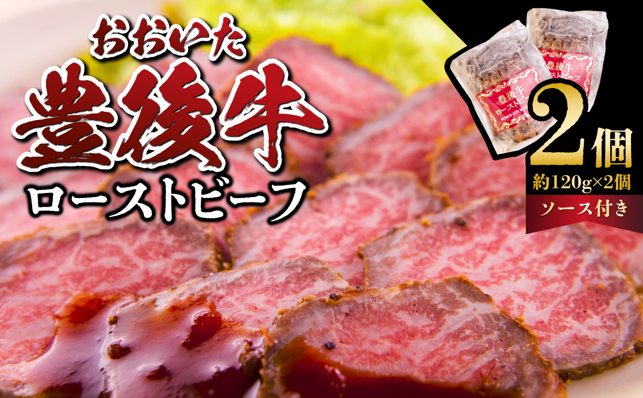 
                  おおいた豊後牛のローストビーフ　2個セット（合計約240g） ローストビーフ 豊後牛 もも肉 大分県 赤身肉 霜降り ブランド牛 冷凍 ソース 黒毛和牛 肉 A07001
                
