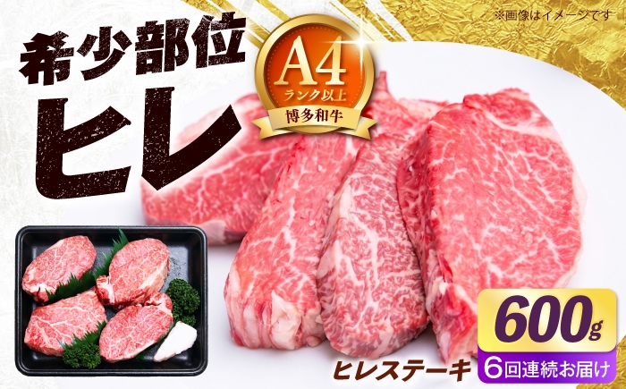 
                  【全6回定期便】【希少部位！】博多和牛 ヒレ ステーキ 150g×4枚 （計600g）《築上町》【肉のくまもと屋】 [ABEZ047]
                