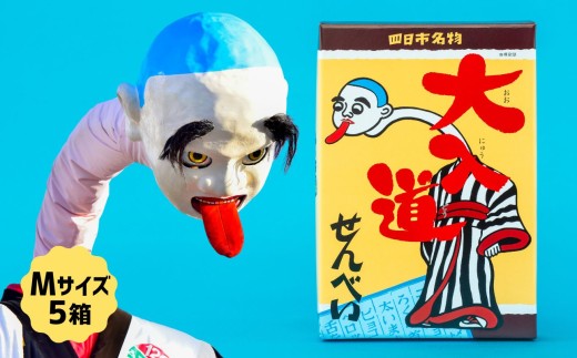 ポップアート大入道せんべい　日本最大のからくり人形「大入道」をモチーフにした銘菓。パッケージはアートとしてインテリアに。宝来軒「大入道せんべい」Mサイズ・５箱【お菓子、せんべい、和菓子、洋菓子、こにゅうどう、アート、ゆるキャラ、おかし、おいしい、おすすめ、人気、三重県、四日市市、ふるさと納税】