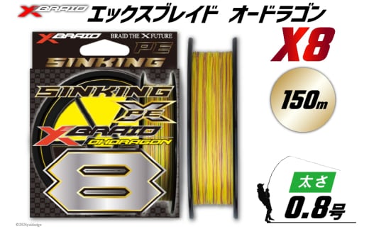 よつあみ PEライン XBRAID OHDRAGON X8 0.8号 150m 1個 エックスブレイド オードラゴン [YGK 徳島県 北島町 29ac0306] ygk peライン PE pe 釣り