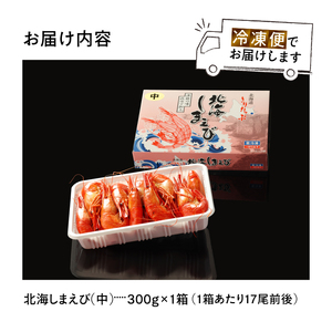 北海しまえび(中)　300g×1箱(17尾前後)_H0001-008