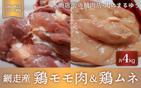 ＜商店街の精肉店＞「肉のまるゆう」がオススメする【網走管内産】鶏モモ肉4kg＆鶏ムネ4kgセット（合計8kg）（網走産）【 ふるさと納税 人気 おすすめ ランキング 鶏むね肉 鶏もも肉 網走管内産 網走産 ホワイトチキン 北海道 網走市 送料無料 】 ABU1013