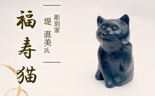【北海道・沖縄・離島配送専用ページ】福寿猫 猫 彫刻 作品 まねき猫 ねこ 雑貨 置物 オブジェ インテリア 贈答用 プレゼント ギフト 彫刻家 堤直美氏 静岡県 長泉町