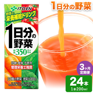 【3ヶ月定期便】1日分の野菜 200ml 24本 株式会社北海道伊藤園 《お申込み翌月から出荷》北海道 日高町 砂糖不使用 食塩不使用 栄養補給ドリンク 管理栄養士推奨 野菜ジュース ベジタブルジュース 栄養バランス ドリンク 飲料