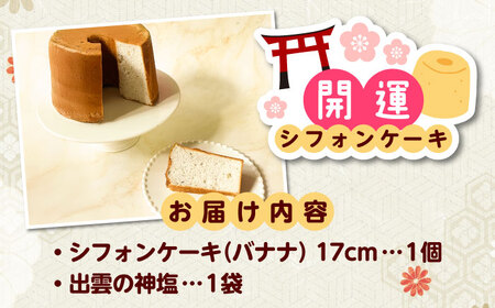 開運シフォンケーキ【バナナ】（出雲神塩付き） [AIEI008] ケーキ スイーツ シフォン