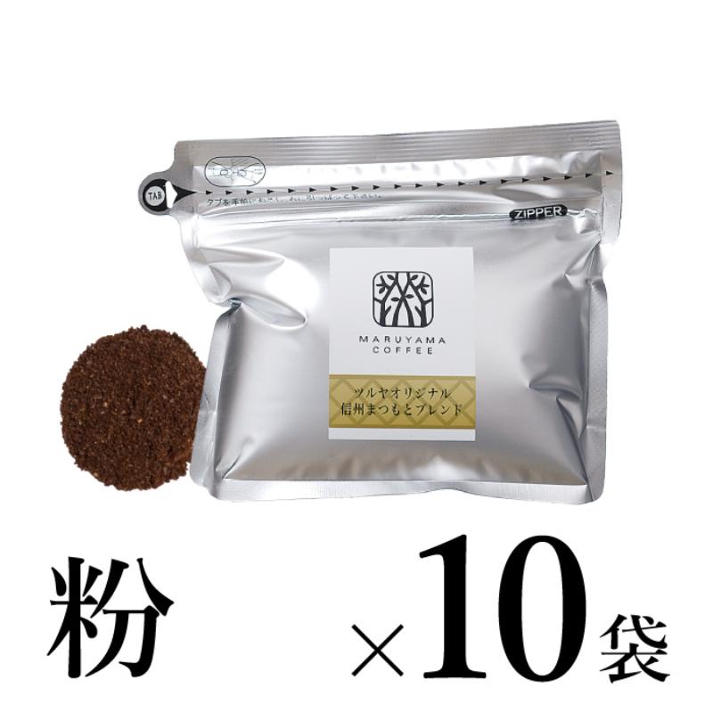 【ふるさと納税】【粉】信州まつもとブレンド10袋 軽井沢丸山珈琲 小諸市 お取り寄せ
