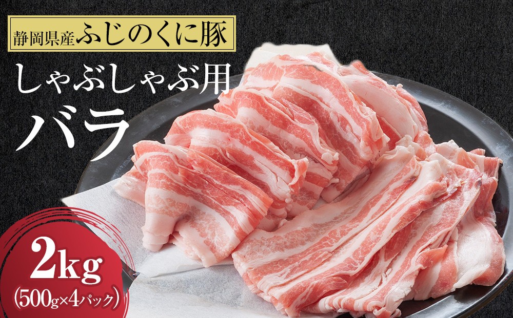 静岡県産ふじのくにバラしゃぶしゃぶ用2kg(500g×4)【配送不可:離島】◆