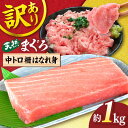 【ふるさと納税】【訳あり】天然 まぐろ 中トロ はなれ身 約1kg【横須賀商工会議所 おもてなしギフト事務局（本まぐろ直売所）】天然まぐろ まぐろ マグロ 鮪 訳アリ 中とろ とろ トロ 大容量 たっぷり 冷凍 新鮮 [AKAK014]