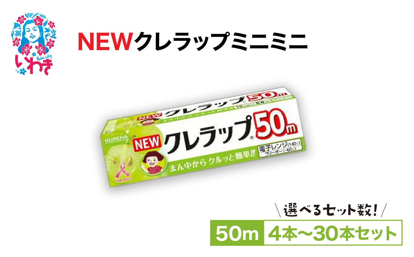 
                  【選べる本数・定期便】NEWクレラップ ミニミニ50m (本数：4本～30本 定期便：2回～12回) | ラップ 消耗品 ギフト 保存 キッチン用品 引っ越し 粗品 調理おにぎり 料理 雑貨 まとめ買い 弁当 挨拶 台所 準備新生活 酸化防止 フラシティいわき | ZF005-oya
                