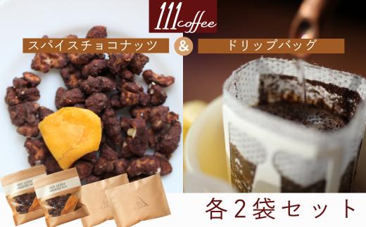 111coffee　スパイスチョコナッツ(2袋)・ドリップバッグ(2袋)セット