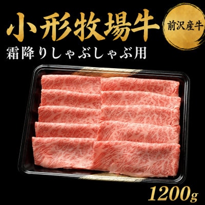 【牛匠 小形牧場牛】しゃぶしゃぶ(霜降り) 1200g【配送不可地域：離島・沖縄県】【1629347】