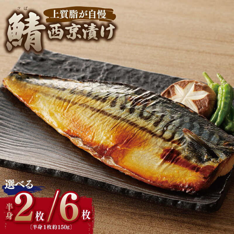 【ふるさと納税】鯖西京漬け 選べる 半身 2枚 / 6枚 上質脂 鯖 西京漬け 食べ応え十分 1枚あたり 約 150g こだわり 味噌 ジューシー 魚 惣菜 おかず 食品 お取り寄せ お取り寄せグルメ 冷凍 大阪府 泉佐野市 送料無料