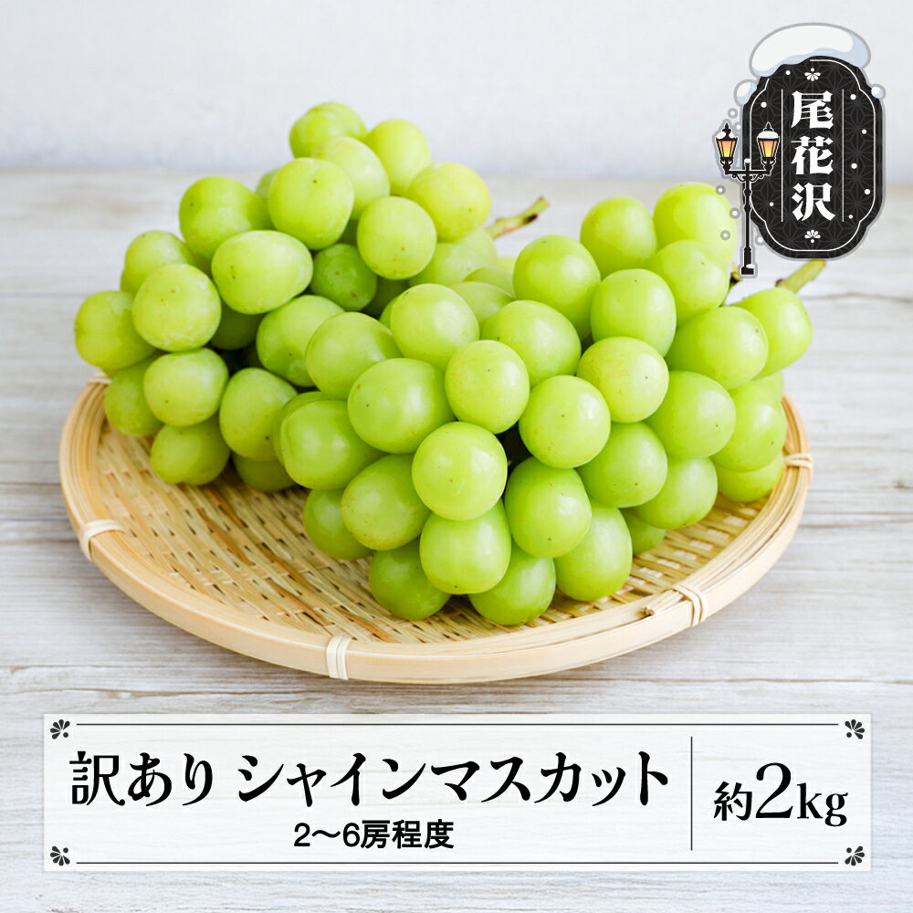 【ふるさと納税】先行予約 訳ありシャインマスカット 無印品 約2kg (2~6房程度) 9月上旬~10月下旬頃発送 山形県産 フルーツ 果物 くだもの ぶどう ブドウ マスカット 2026年産 令和8年産 佐竹物産 sb-busmw2000-b※沖縄・離島への配送不可
