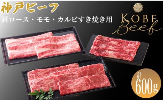 神戸ビーフ 肩ロース・モモ・カルビすき焼き用 計600g[高島屋選定品]65A0101