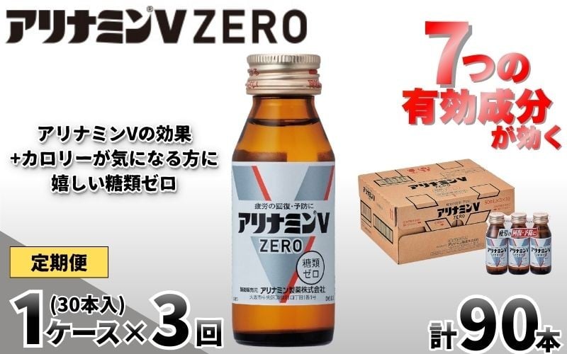 
                  【定期便 全3回】アリナミンVゼロ 50ml×30本×3回 ／ 糖類ゼロ ZERO フルスルチアミン タウリン 疲労回復 予防 回復 リフレッシュ 頑張りたい 不調 疲れやすい だるい 頭の疲れ エネルギー不足 集中 仕事 勉強 体力低下 食欲不振 栄養補給 病中 病後 奈良県 葛城市【tept-tkb022】
                