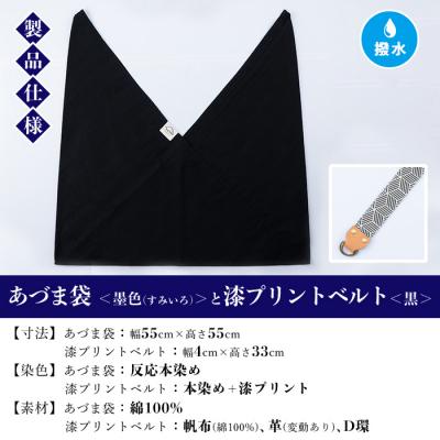 ふるさと納税 いちき串木野市 あづま袋【墨色(すみいろ)】と漆プリントベルト【黒】セット |  | 01