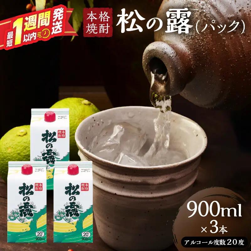 松の露 パック 900ml 3本 20度 焼酎 お酒 アルコール_BA102-26
