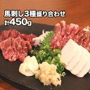 【ふるさと納税】熊本が誇る特産品！ 馬刺し3種盛り合わせ(霜降り・たてがみ・赤身) 計450g とろける食感と甘みを食べ比べ♪ 専用醤油付き 刺身 贈り物 内祝い 肉のみやべ 熊本県御船町《90日以内に出荷予定(土日祝除く)》