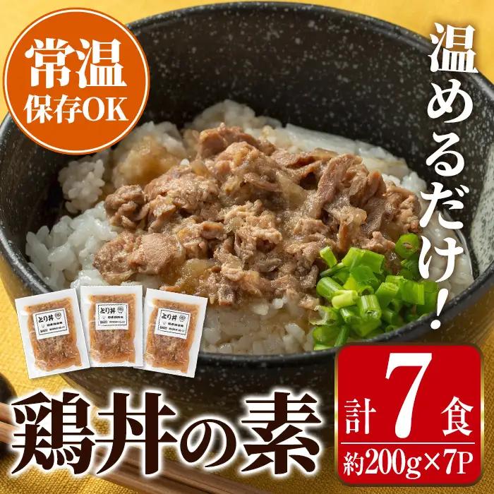 i1104 鶏丼の素 (7食・約200g×7P) 鶏丼 惣菜 おかず 鶏 鶏肉 丼 素 簡単 調理 時短 お手軽 常温保存 常温 レトルト 炒め物  電子レンジ 湯せん 湯煎 レンチン 鶏丼の素 親子丼 温めるだけ 【まつぼっくり】