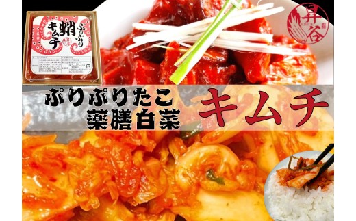 清匠昇谷　ぷりぷり蛸キムチ・薬膳白菜キムチ 食べ比べセット 167-181