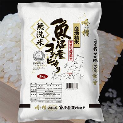 ふるさと納税 南魚沼市 【毎月定期便】【2Kg】無洗米 吟精 南魚沼産コシヒカリ 全3回 |  | 03